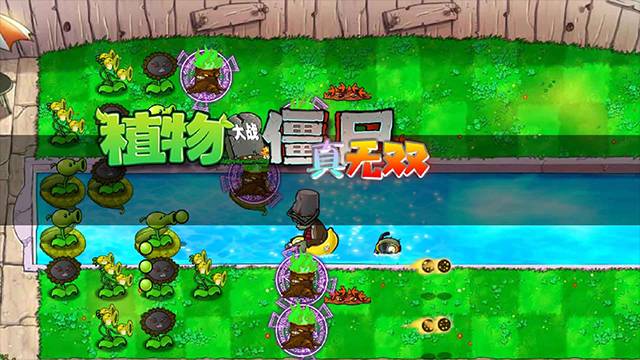 植物大战僵尸真无双版手游1