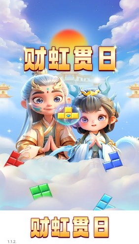 财虹贯日红包版最新版1