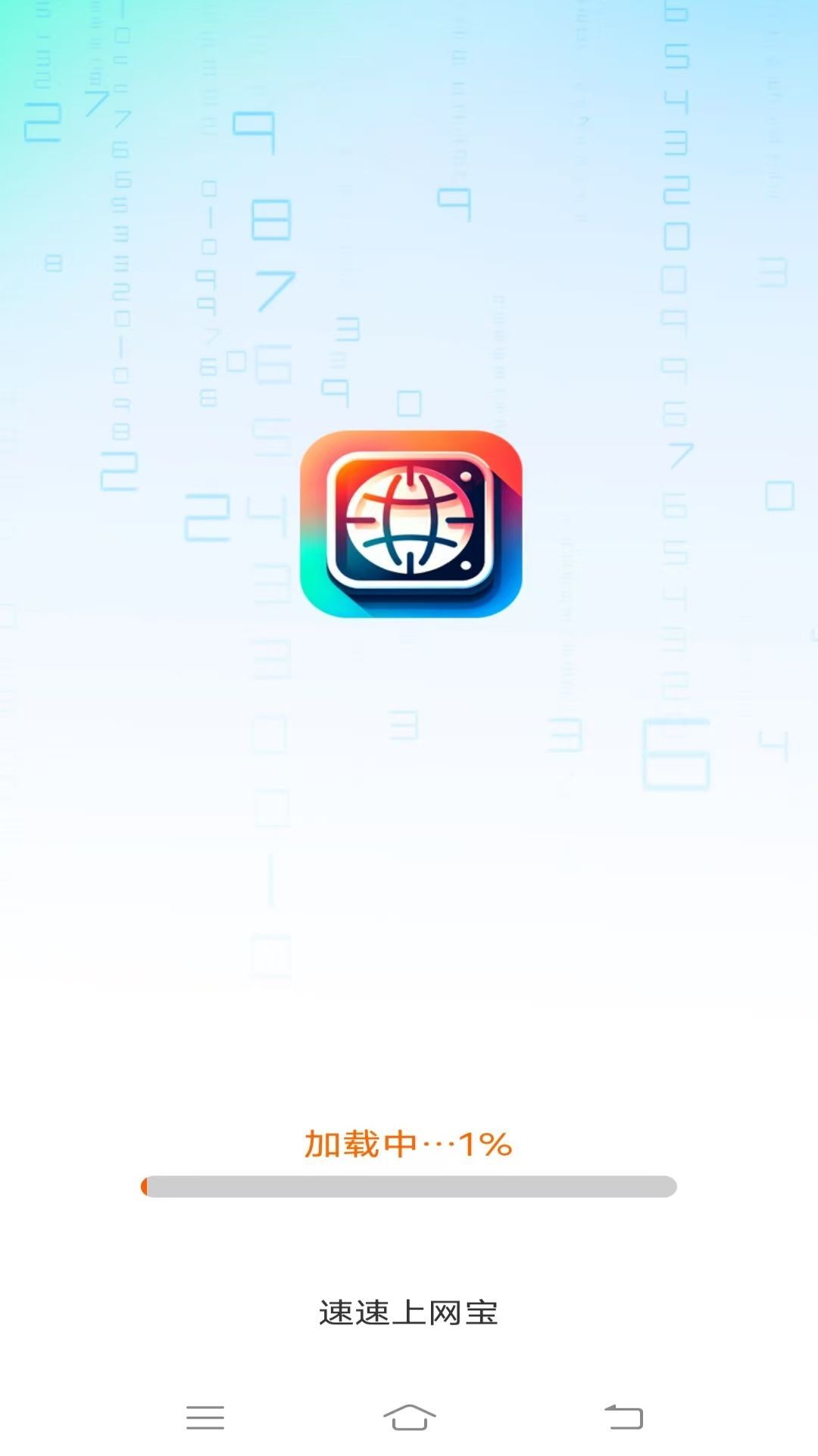 速速上网宝2