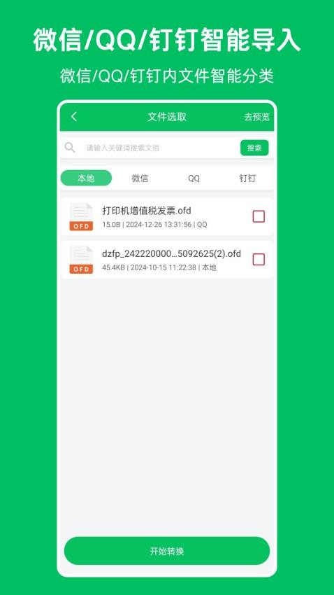 OFD发票阅读器2