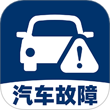 汽车故障查询