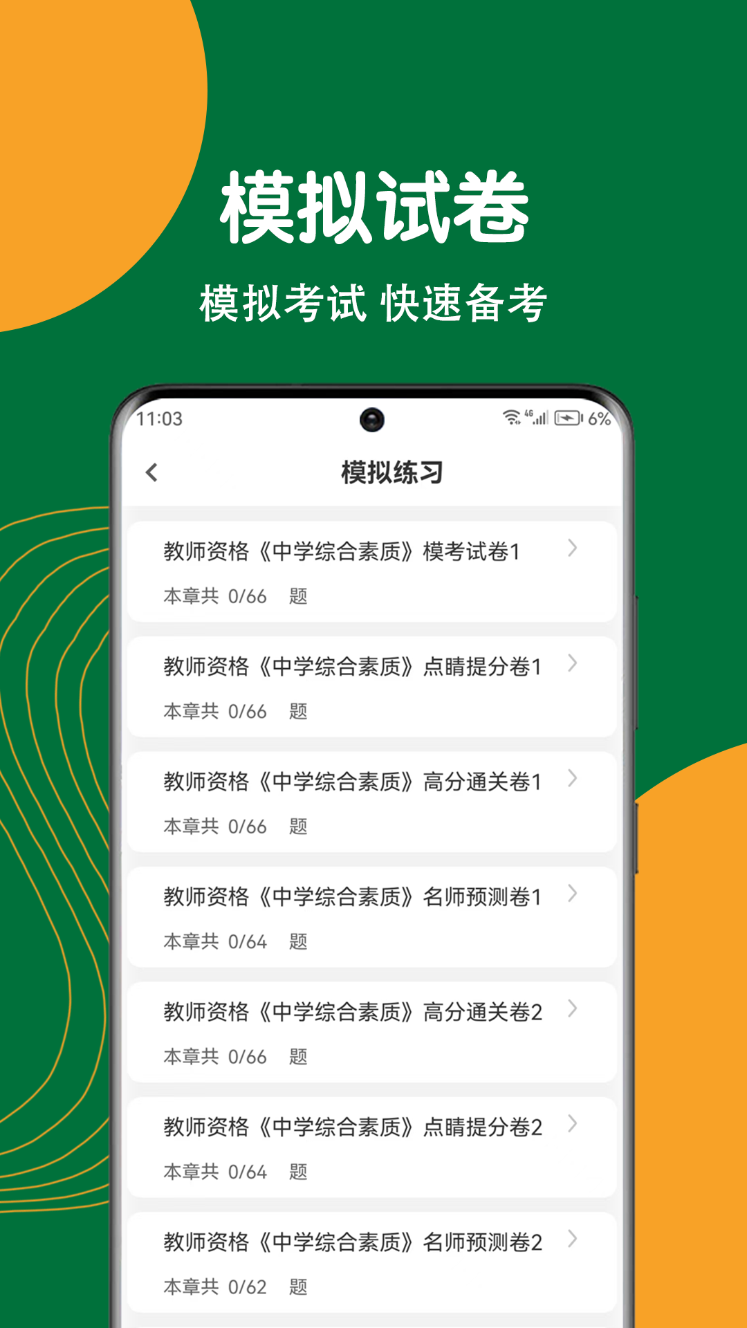 教师资格刷题狗1