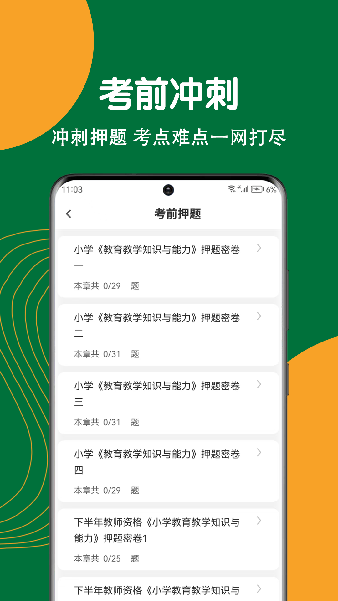 教师资格刷题狗3