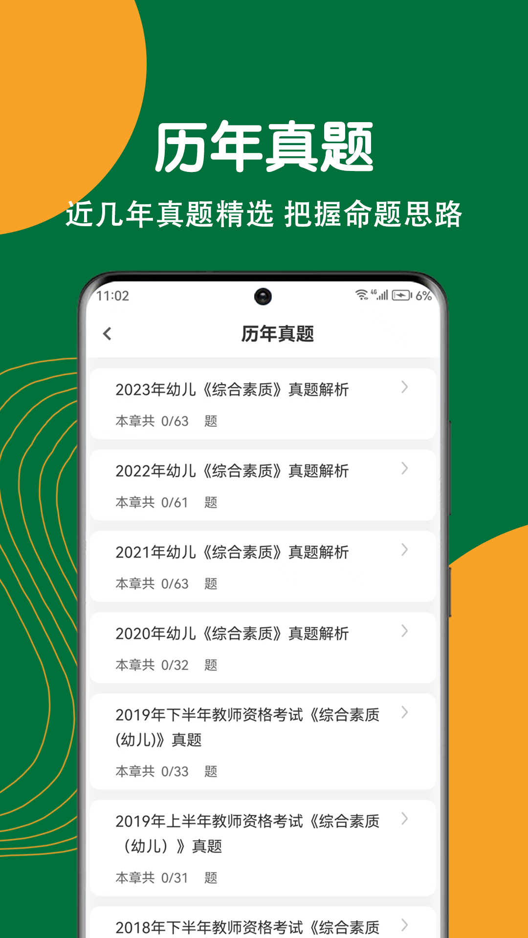 教师资格刷题狗4