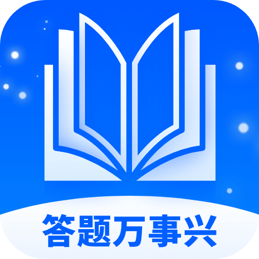答题万事兴