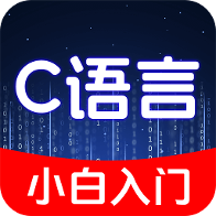 C语言小白入门