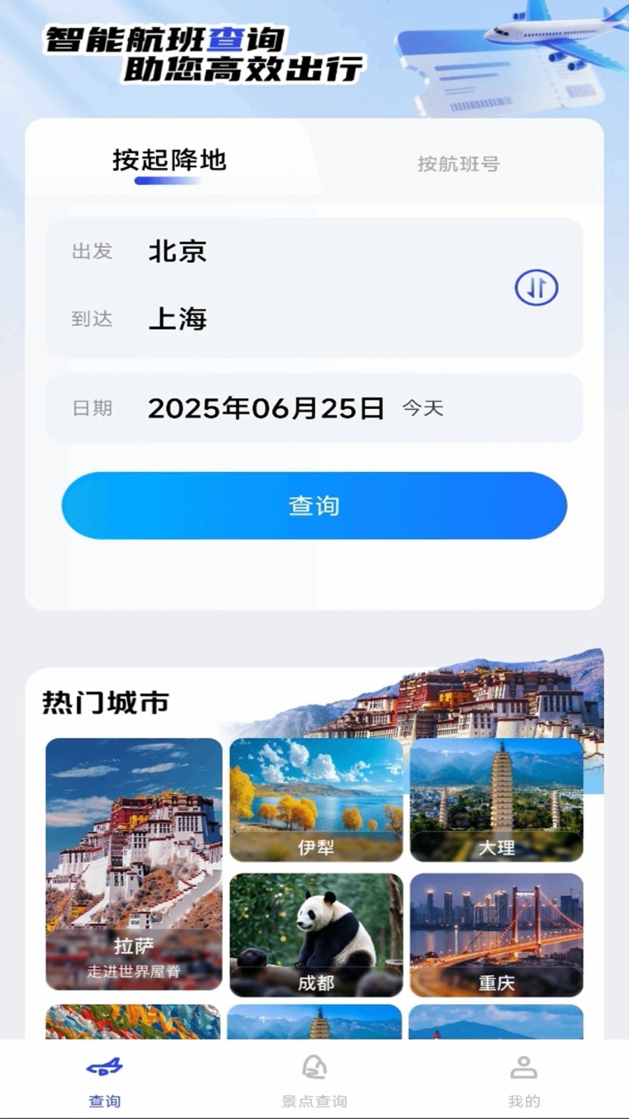 旅途航班查询3