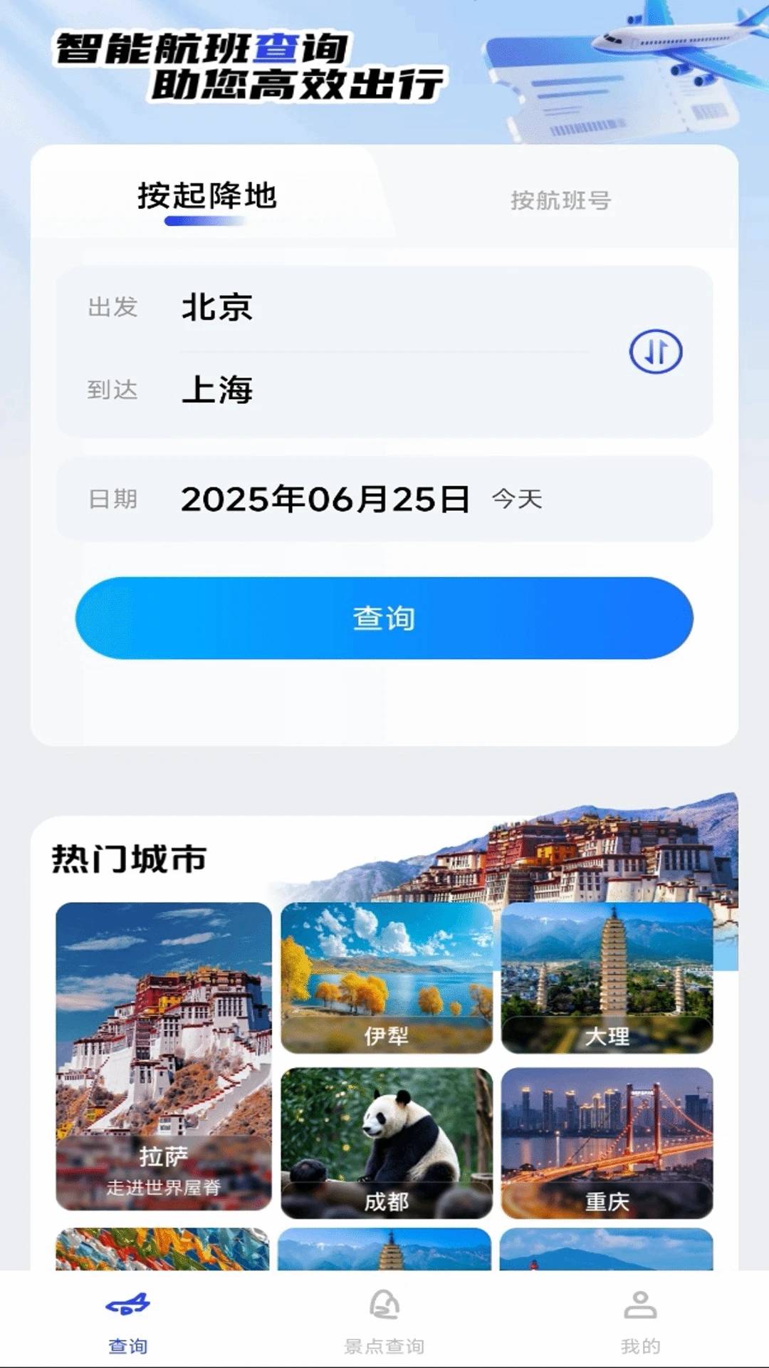 旅途航班查询