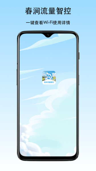 春涧流量智控