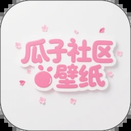 瓜子社区壁纸