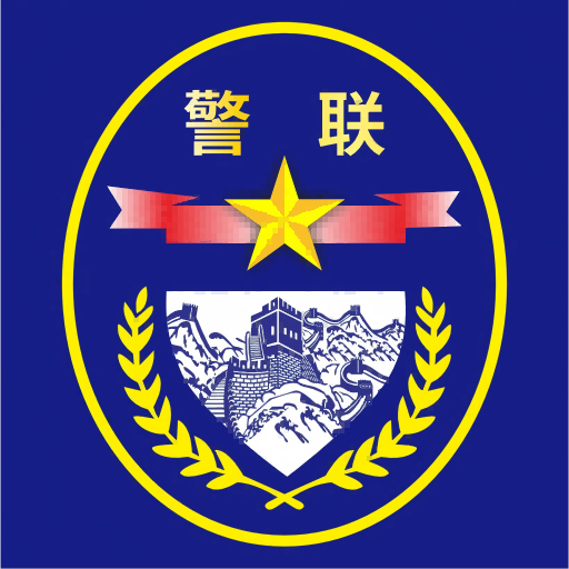 警联防控