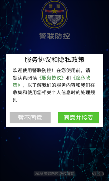 警联防控2