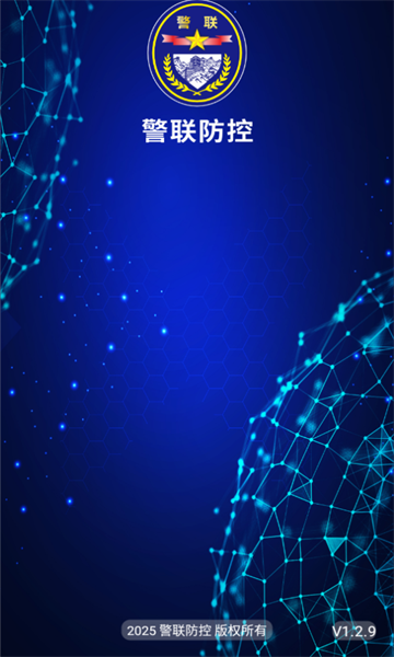 警联防控