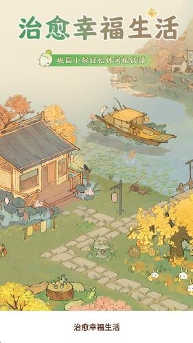 治愈幸福生活安卓版3