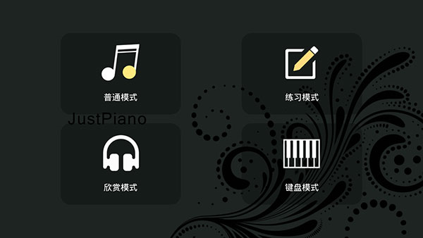 极品钢琴手机版3