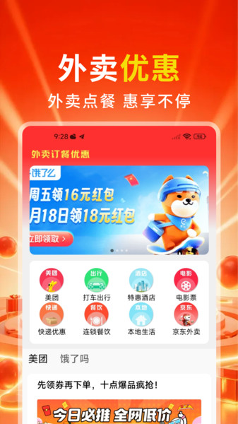 外卖餐饮优惠