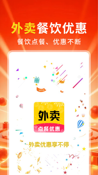 外卖餐饮优惠