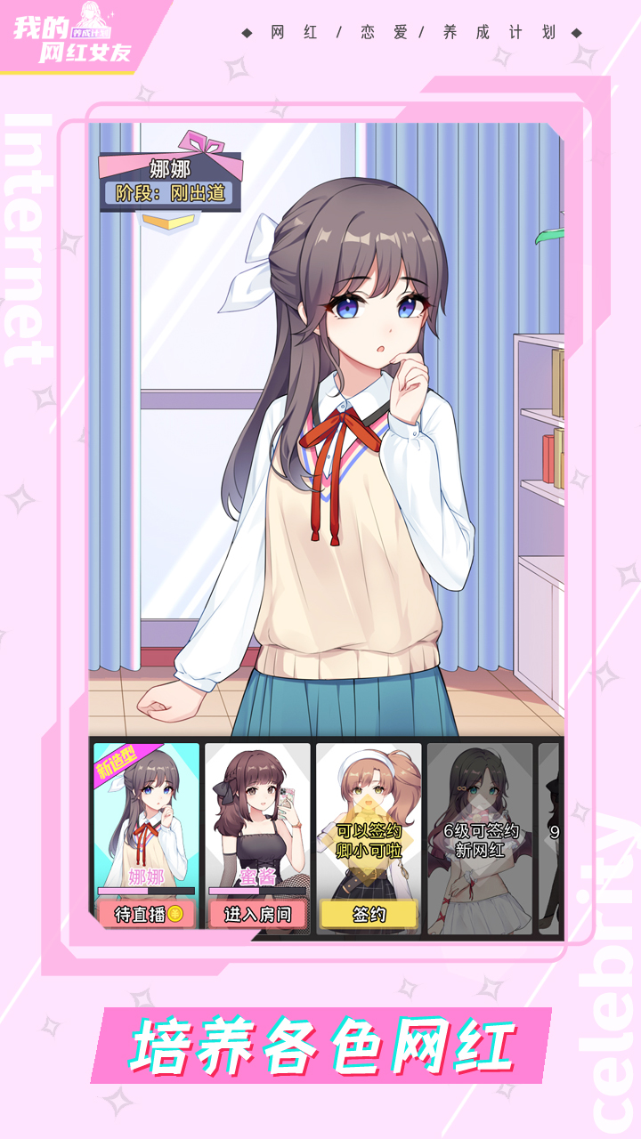 我的网红女友养成计划安卓版2