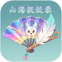 山海捉妖录