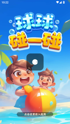 球球碰一碰1