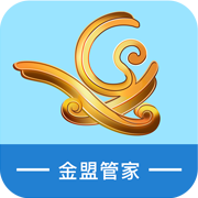 金盟管家