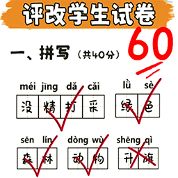 老师改试卷