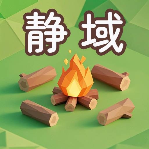 静域