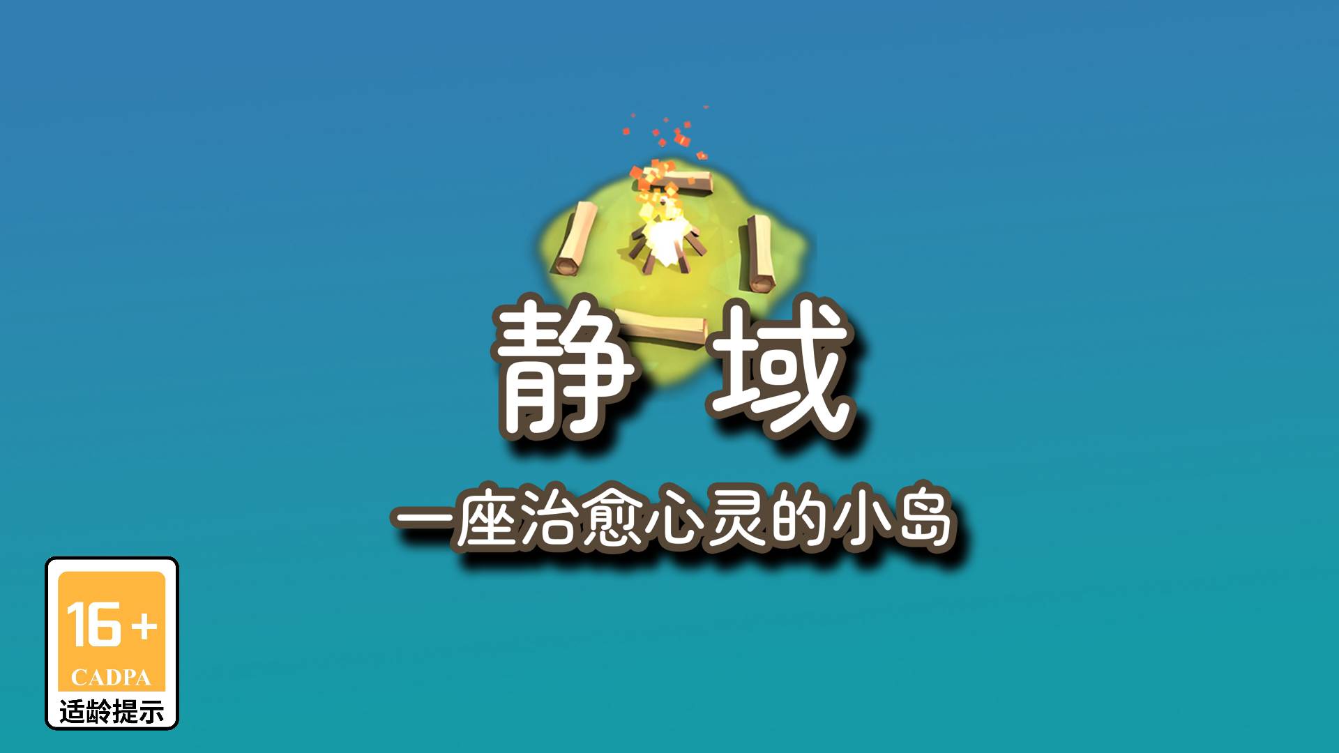 静域3