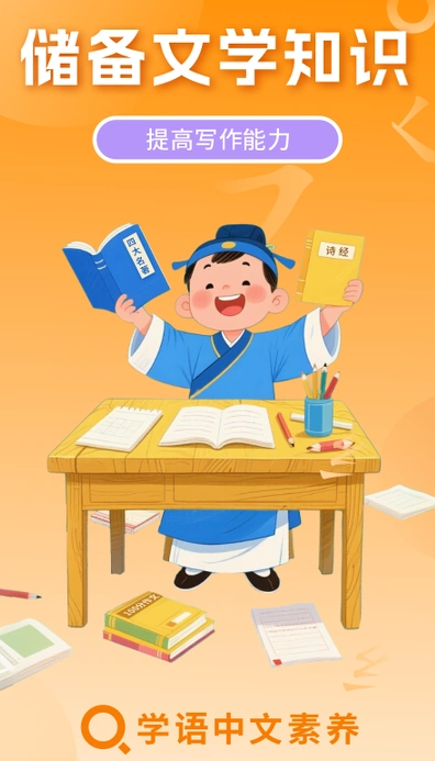 学语中文素养学生端4