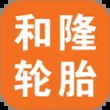 和隆轮胎商城