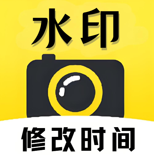 易修改水印相机