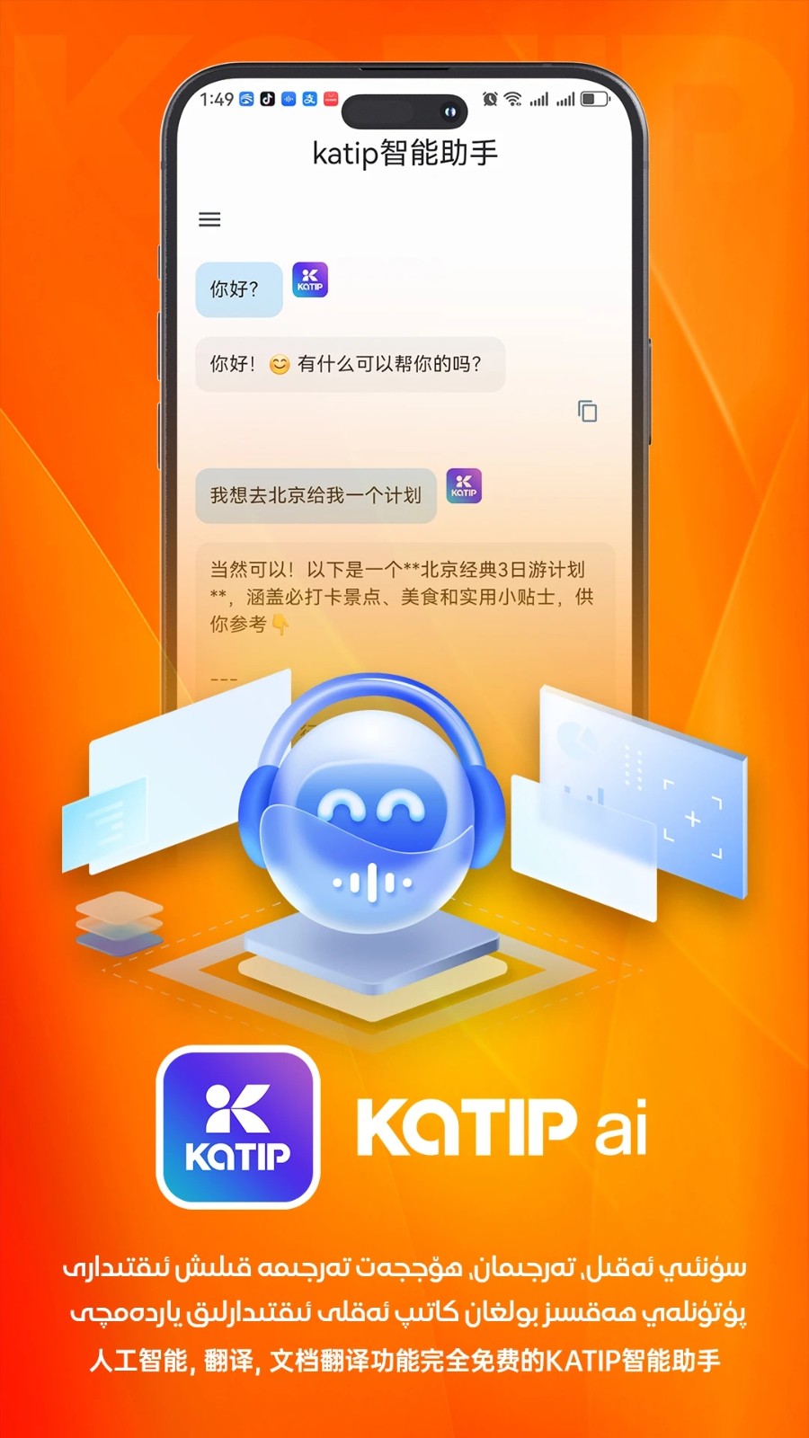 katip智能助手2
