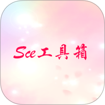 Sce工具箱软件