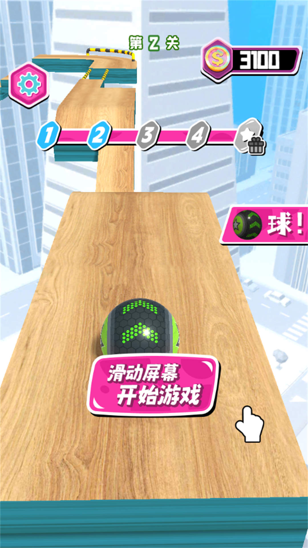 推它个球球
