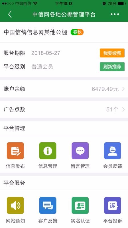 中国信鸽信息网商家管理平台1