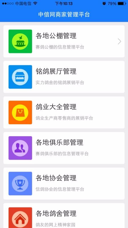 中国信鸽信息网商家管理平台2