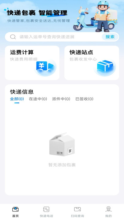 快递包裹管家4