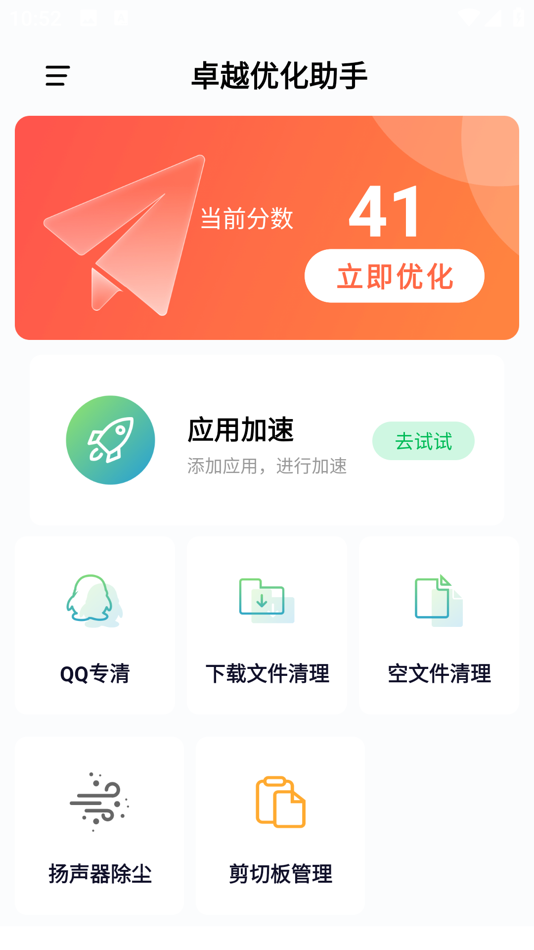 卓越优化助手4