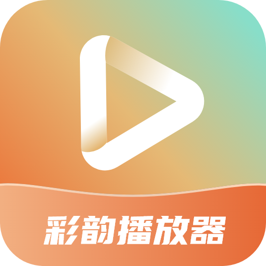 彩韵播放器