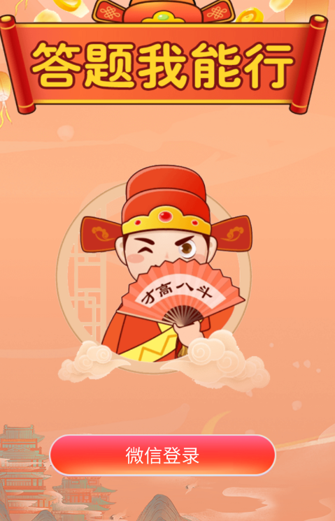 答题我能行