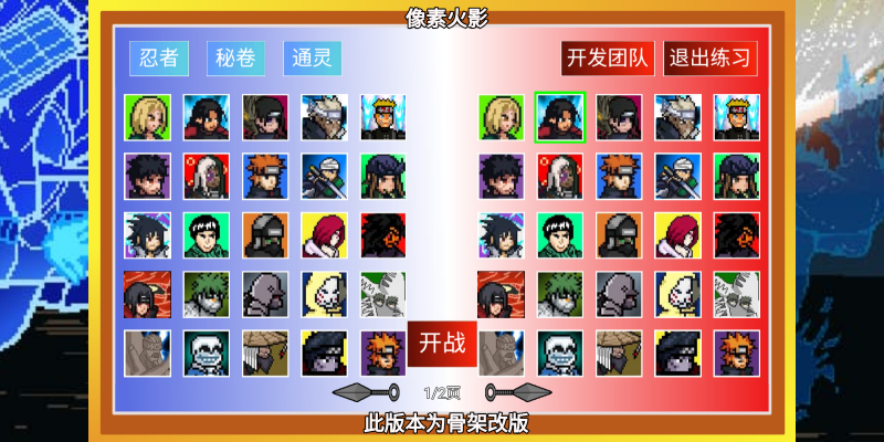 像素火影骨架改版1