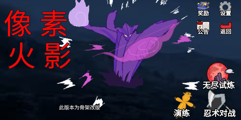 像素火影骨架改版4