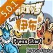 口袋妖怪去吧伊布5.0.1版