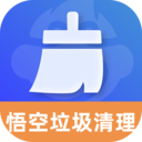 悟空垃圾清理