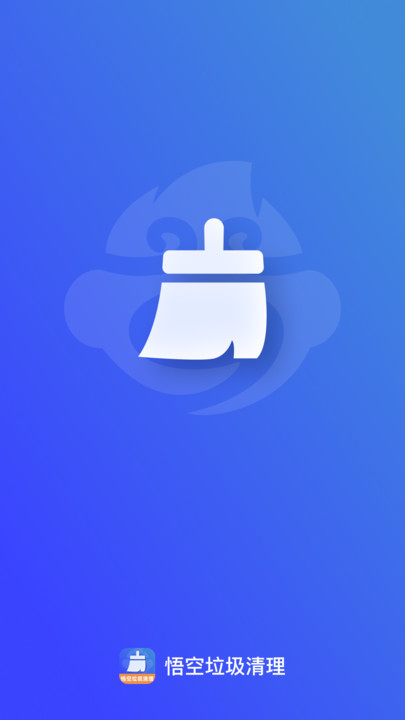 悟空垃圾清理1