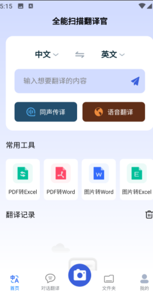 全能扫描翻译官1