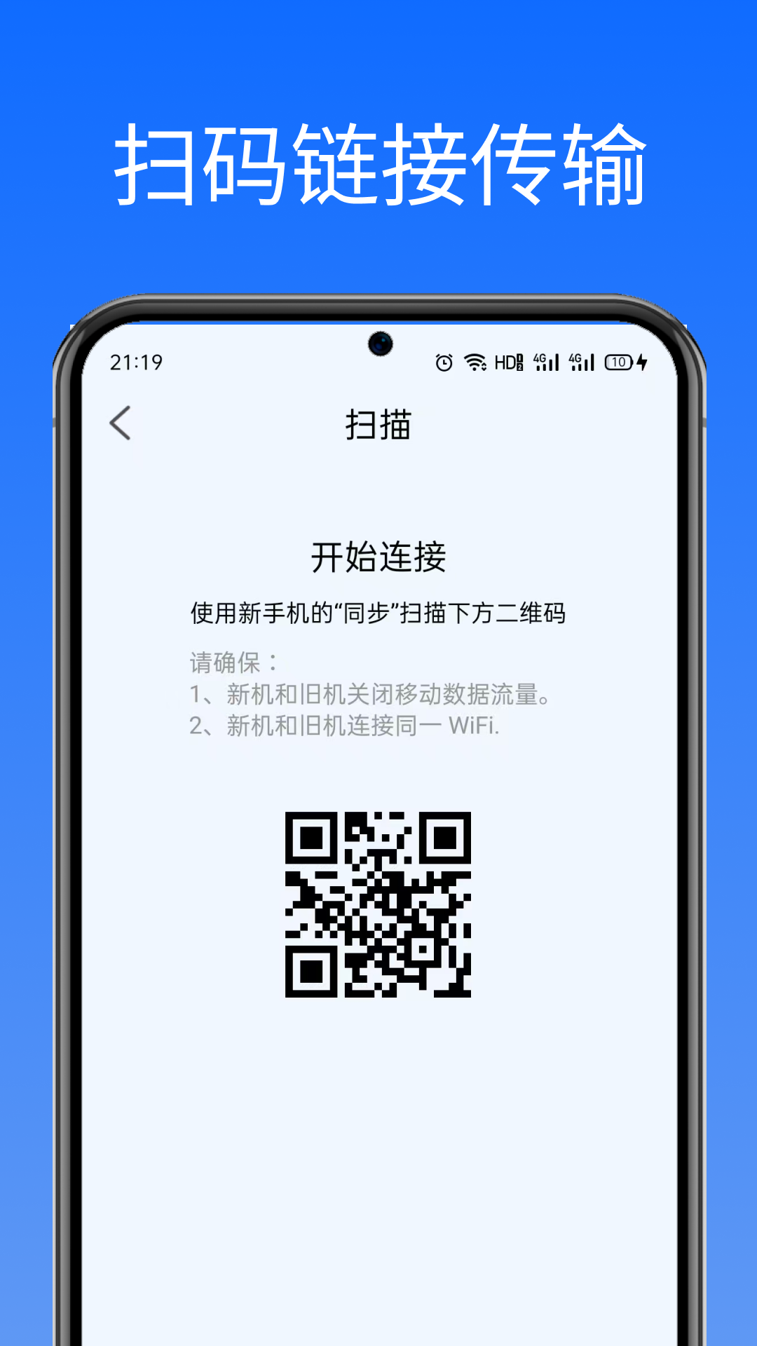 闪换免费换机助手
