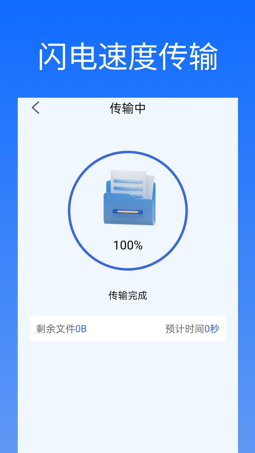 闪换免费换机助手