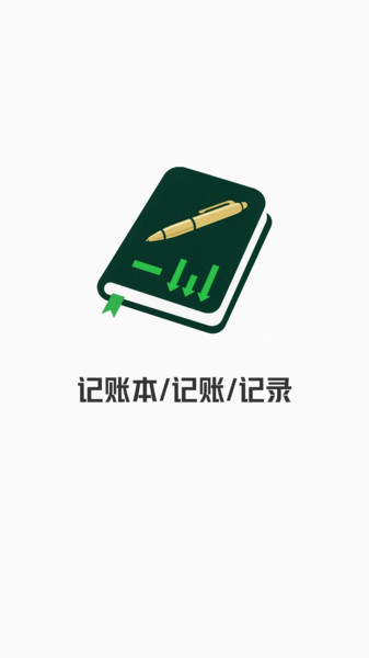 记账花钱记录本1