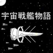 宇宙战舰物语1.3版最新版